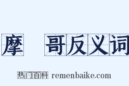 摩納哥反义词是什么意思的图片